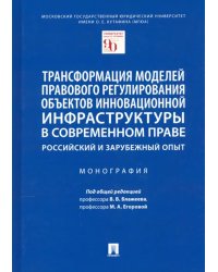 Трансформация моделей правового регулирования объектов инновационной инфраструктуры в современном пр