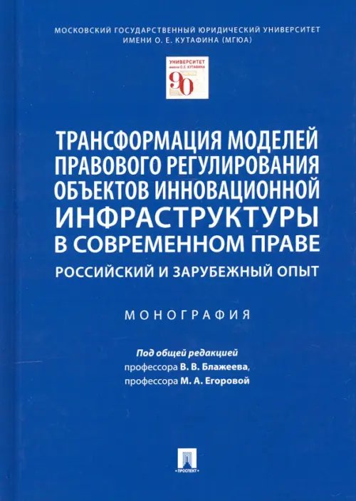 Трансформация моделей правового регулирования объектов инновационной инфраструктуры в современном пр