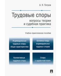 Трудовые споры. Вопросы теории и судебная практика. Учебно-практическое пособие