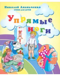 Упрямые ноги. Стихи для детей