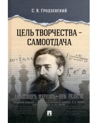 Цель творчества – самоотдача