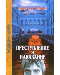 Преступление и наказание