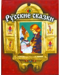 Русские сказки