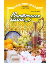 Восточная кухня