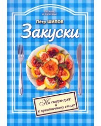 Закуски: холодные и горячие