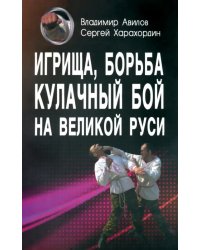 Игрища, борьба, кулачный бой на Великой Руси. Древние традиции боевого физического воспитания