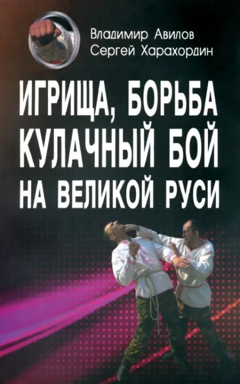 Игрища, борьба, кулачный бой на Великой Руси. Древние традиции боевого физического воспитания