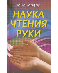 Наука чтения руки