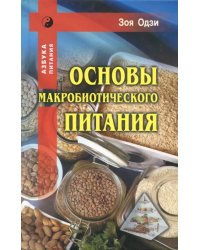 Основы макробиотического питания