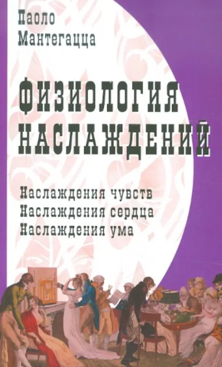 Физиология наслаждений