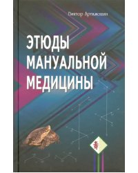 Этюды мануальной медицины