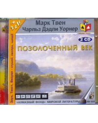 CD-ROM. Позолоченный век (2CDmp3)