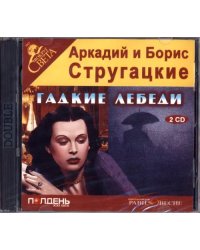 CD-ROM. Гадкие лебеди (2CDmp3)