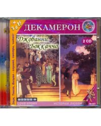 CD-ROM. Декамерон  (2CDmp3)