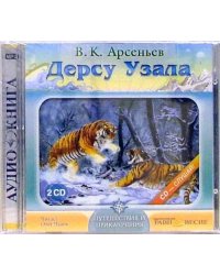 CD-ROM. 2CDmp3. Дерсу Узала