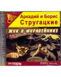 CD-ROM. 2CDmp3. Жук в муравейнике