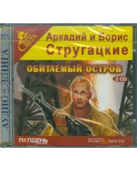 CD-ROM. Обитаемый остров (2CDmp3)