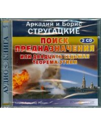 CD-ROM. Поиск предназначения или двадцать седьмая теорема этики (2CDmp3)