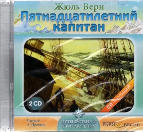 CD-ROM. 2CDmp3. Пятнадцатилетний капитан  