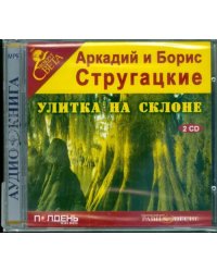 CD-ROM. Улитка на склоне (2CDmp3)