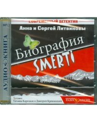 CD-ROM. Биография SMERTI. Аудиокнига