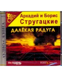 CD-ROM. Далёкая Радуга. Аудиокнига