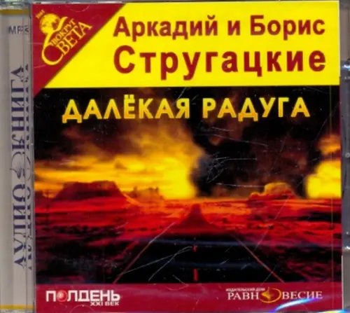 CD-ROM. Далёкая Радуга. Аудиокнига