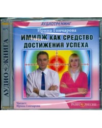 CD-ROM. Имидж как средство достижения успеха. Аудиокнига