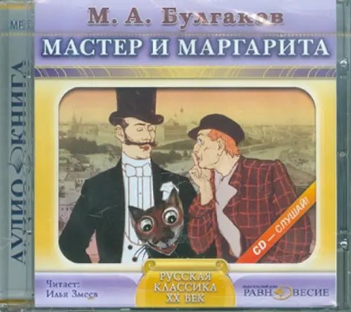 CD-ROM. Мастер и Маргарита. Аудиокнига