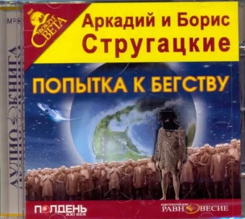 CD-ROM. Попытка к бегству. Аудиокнига