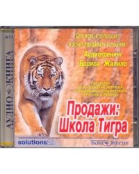 CD-ROM. Продажи: Школа Тигра. Аудиотренинг Бориса Жалило. Аудиокнига