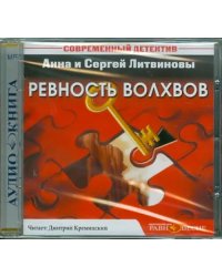 CD-ROM. Ревность волхвов. Аудиокнига