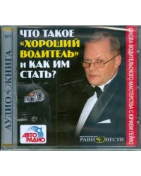 CD-ROM. Что такое &quot;хороший водитель&quot; и как им стать?. Аудиокнига