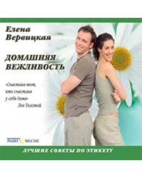 CD-ROM. Домашняя вежливость: лучшие советы по этикету. Аудиокнига