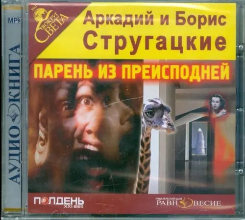 CD-ROM. Парень из преисподней. Аудиокнига