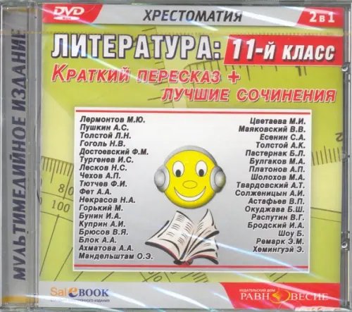 DVD. Литература. 11 класс. Краткий пересказ + лучшие сочинения (DVDmp3)