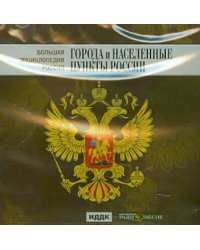 CD-ROM. Большая энциклопедия России. Города и населенные пункты России (CD)