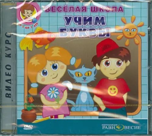 DVD. Весёлая школа. Учим буквы