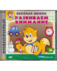 DVD. DVD. Развиваем внимание