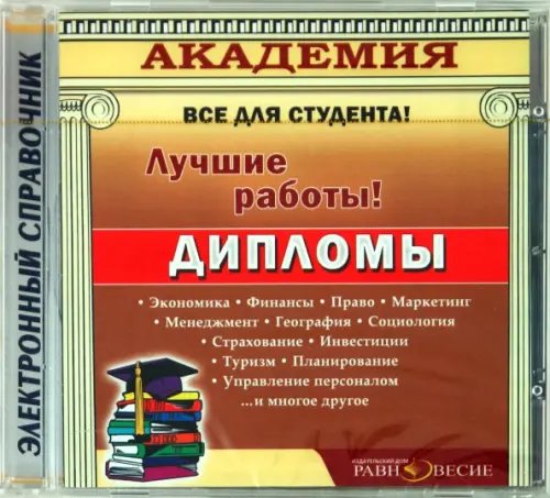 CD-ROM. Дипломы (CD)