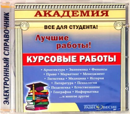 CD-ROM. Курсовые работы (CD)