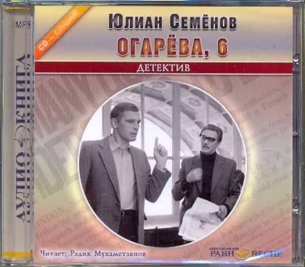 CD-ROM. Огарева, 6. Аудиокнига