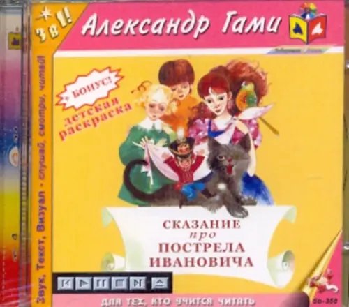 CD-ROM. Сказание про Пострела Ивановича. Аудиокнига