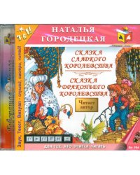 CD-ROM. Сказка сладкого королевства. Сказка драконьева королевства. Аудиокнига