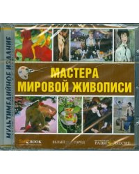 CD-ROM. Мастера мировой живописи (CD)