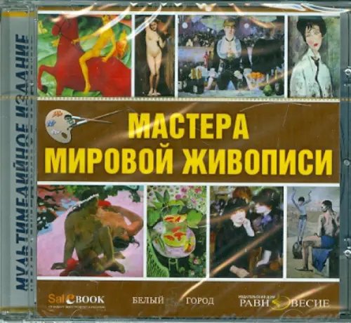 CD-ROM. Мастера мировой живописи (CD)