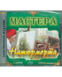 CD-ROM. Мастера натюрморта (CD)