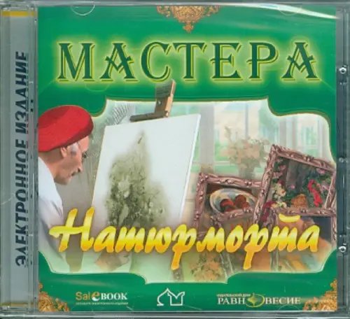 CD-ROM. Мастера натюрморта (CD)