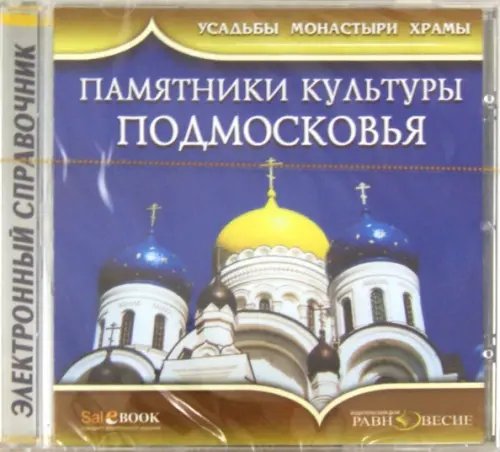 CD-ROM. Памятники культуры Подмосковья (CD)