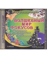 CD-ROM. Волшебный мир фокусов (CDpc)